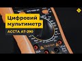 Цифровий мультиметр Accta AT-290 Прев'ю 9