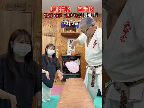 【武道・武術】風船を空手の打撃技で割れ！YASUの父親バーション！！#aikido ＃karate #martial #武道 #空手＃合気道＃筋トレ#selfdefens