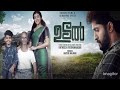 Udal Malayalam Full Movie 2023 Indrans Dhyan Sreenivasan Durga Krishna Review Facts