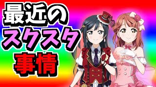 【スクスタ】最近のURの確立やばい気がする件について【ストーム】
