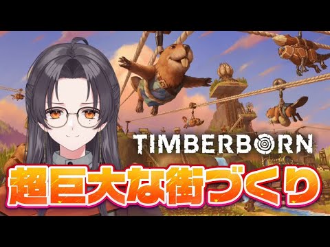 【#Timberborn】超巨大な街づくり#2【朝日奈ひかる/VTuber】