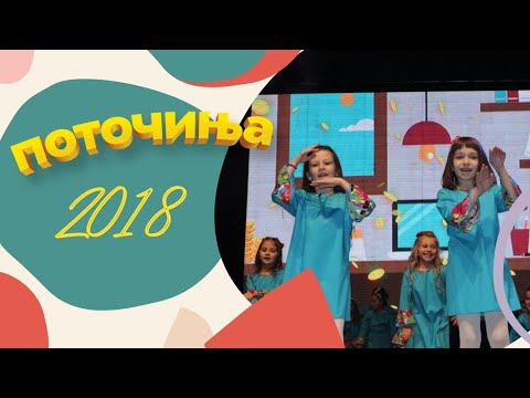 Potocinja 2018 - Veda Stefanovik i Kalina Kuzmanovska - Stedi dete stedi (Official Video)