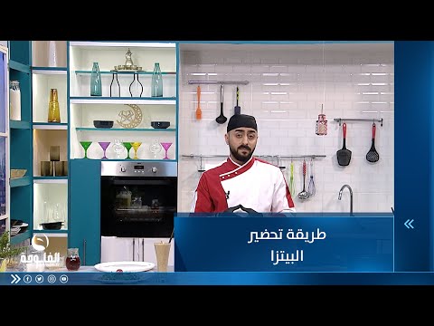 شاهد بالفيديو.. طريقة تحضير البيتزا