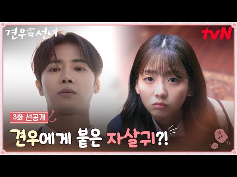[3화 선공개] 추영우에게 붙은 자살귀 때문에 애가 타는 조이현🥺 #견우와선녀 EP.3 예고편
