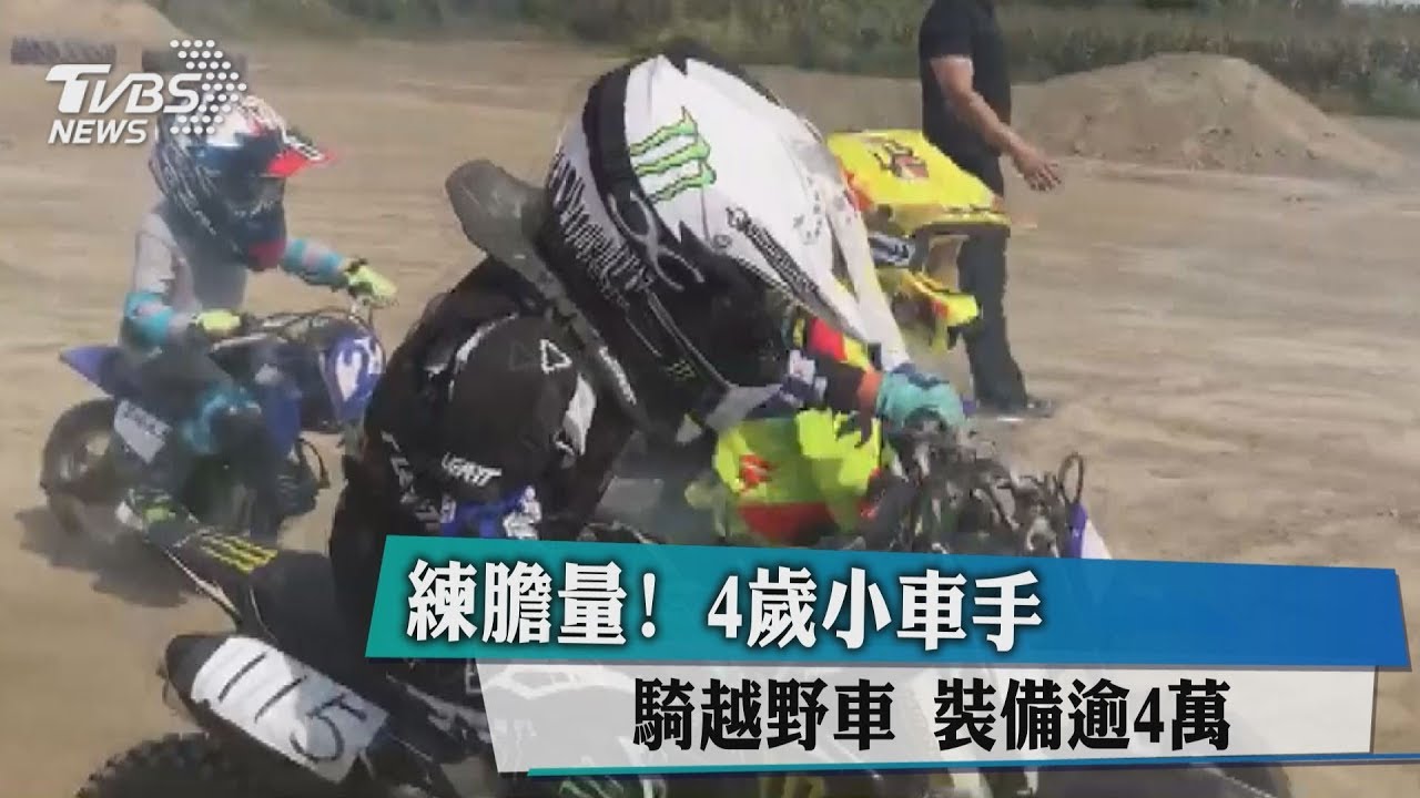 練膽量!4歲小車手騎越野車 裝備逾4萬元