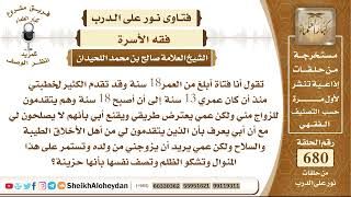 صورة 8363 -  حكم من يتقدم لخطبتها شباب وعمها لا يوافق لأنه يريدها لأبنه - نور على الدرب