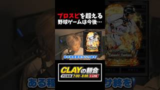 プロスピを超える野球ゲームは今後現れるのか？ #プロスピa