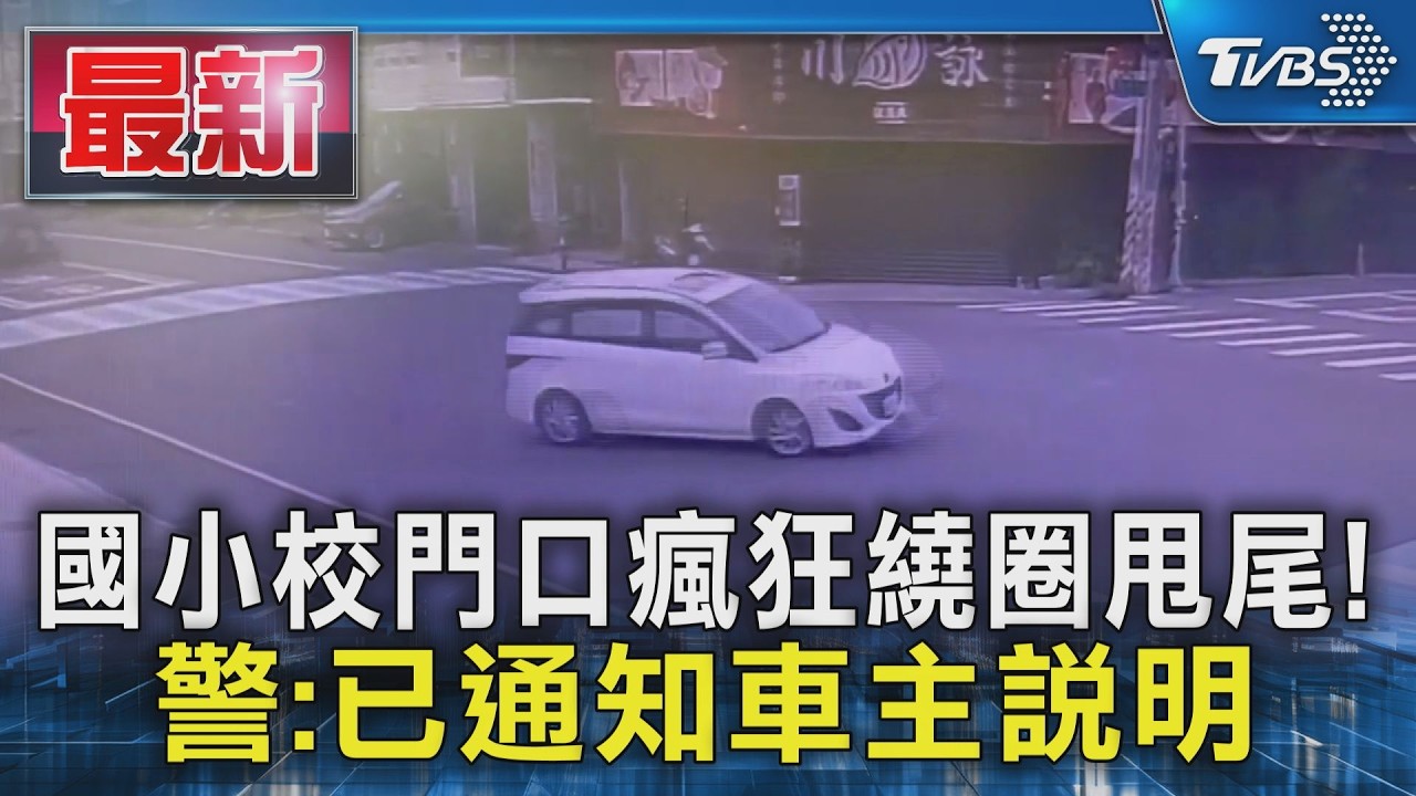 國小校門前驚見「瘋狂甩尾」!白車繞圈險撞車 警追公共危險罪
