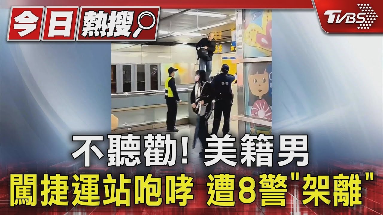 不聽勸!美籍男闖捷運站咆哮 遭8警架離