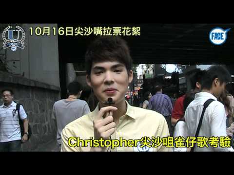 校花校草Face Ustar 10月16日尖沙嘴拉票花絮 - Christopher尖沙咀雀仔歌考驗