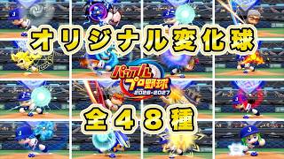 【パワプロ2026】オリジナル変化球集（全48種）【オリ変 エフェクト投球フォーム 完全版】