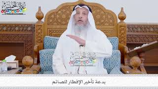 299 - بدعة تأخير الإفطار للصائم - عثمان الخميس
