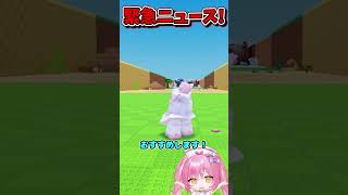 速報！卵を盗むのあれが消えます、、、、、【Roblox/ロブロックス/ネオンch/ゆっくり実況/卵を盗む】 #shorts #ロブロックス #卵を盗む