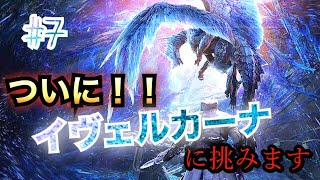 [MHW　アイスボーン]＃7　待ちに待ったイヴェルカーナ戦！！　参加募集
