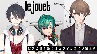 【 #le_jouet 】エレピ弾き語り生演奏オフコラボオンラインライブその２【にじさんじ/加賀美ハヤト/緑仙/夢追翔】