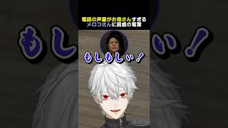 メロコさんの電話の声量がお母さんすぎて困惑する葛葉　#にじgta #狂蘭メロコ #葛葉