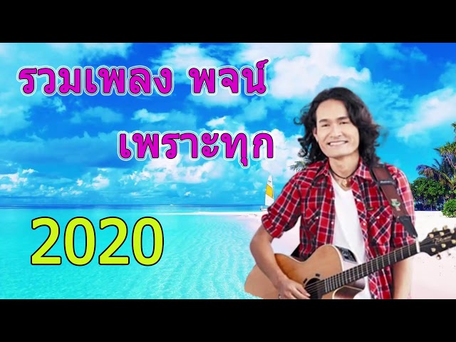 เพลงเพื่อชีวิตเก่าๆซึ้งๆ