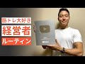 【休日ルーティン】筋トレ大好き経営者の日常 #3