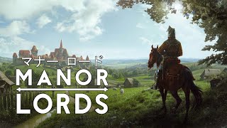 再接続【滅亡編】Manor Lords(マナー ロード)【おらが村】