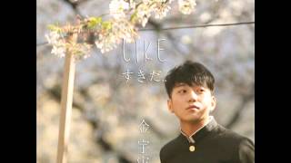 (MP3/DL)Kim Woo Joo - 좋아해 (Like)