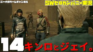 14【StarwarsZerocompany】キンロとジェイ。【スターウォーズゼロカンパニー実況】
