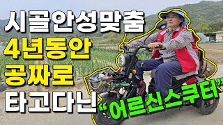 시골안성맞춤 4년동안 공짜로 타고다닌 50만원짜리 어르신스쿠터