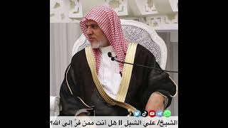 صورة أ.د. علي الشبل | هل أنت ممن فرَّ إلى الله؟