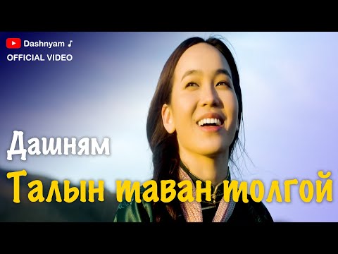 Dashnyam - Taliin tavan tolgoi | Дашням - Талын таван толгой