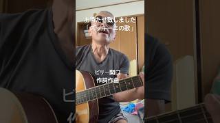 「ズッキーニの歌」 ビリー関口 #オリジナル曲 #ギター弾き語り