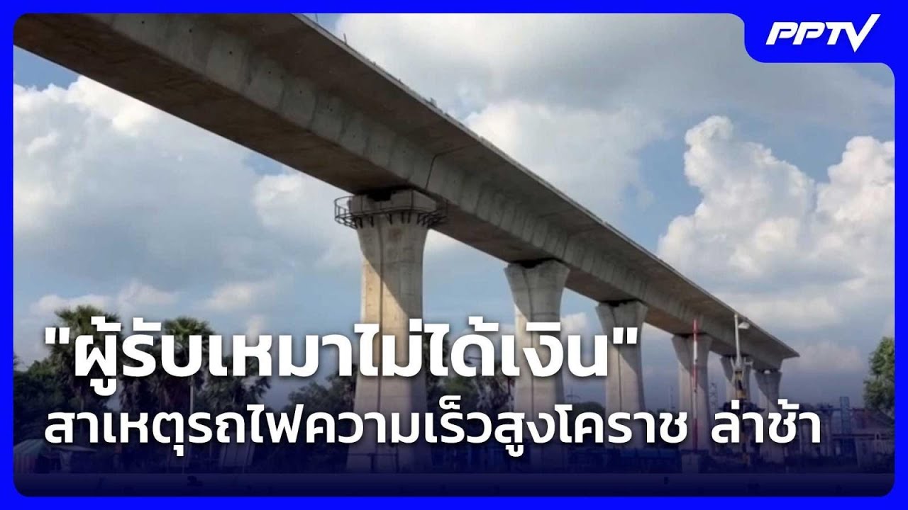 "ผู้รับเหมาไม่ได้เงิน" สาเหตุรถไฟความเร็วสูงโครา?