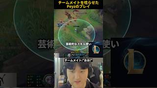 チームメイトを唸らせたPeyzのプレイ