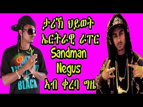 ታሪኽ ህይወት ብተመሳሳሊ ኣገባብ ከም ናይ Nipsey ዝተቐትለ ኤርትራዊ ራፐር Sandman Negus ኣብ ቀረባ ግዜ
