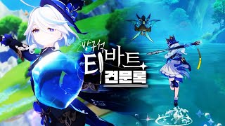 푸리나로 모든 지역 한 번에 밀입국하기 [원신]