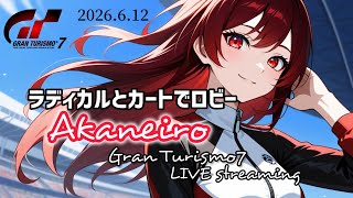 【グランツーリスモ７】ロビーで遊ぼう参加歓迎🥰 【T300RS】#雑談 #livestream #gt7 #racing #グランツーリスモ7
