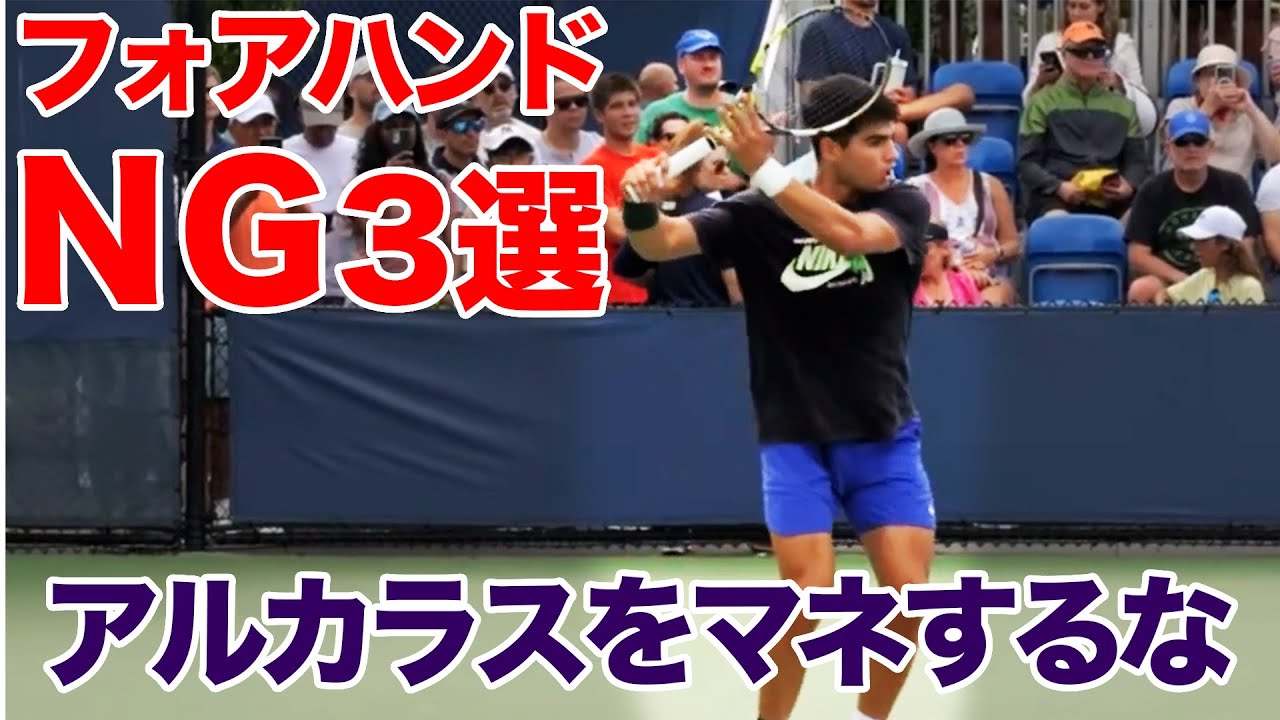 フォアハンドでよくある間違い3選