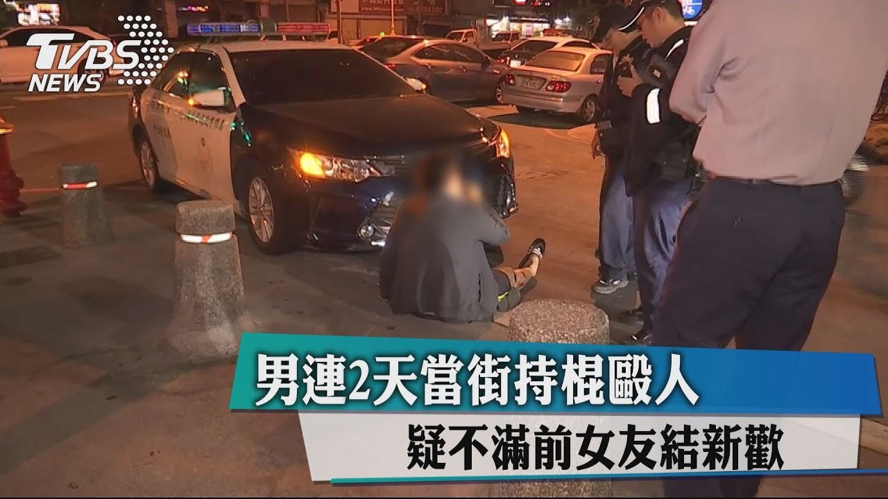 男連2天當街持棍毆人 疑不滿前女友結新歡