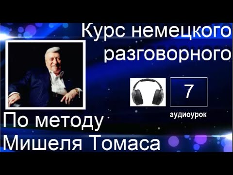 7 АУДИОУРОК С ГОЛОСОМ НОСИТЕЛЯ ПО МЕТОДУ МИШЕЛЯ ТОМАСА  #уроки_немецкого #немецкий_ язык #немецкий