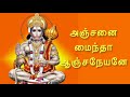 அஞ்சனை மைந்தா ஆஞ்சநேயனே Anjanai Maindha Aanjaneyane Hanuma