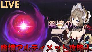 【原神】幽境の激戦アルティメットサンドローネを添えて攻略すんぞ【Genshin Impact】