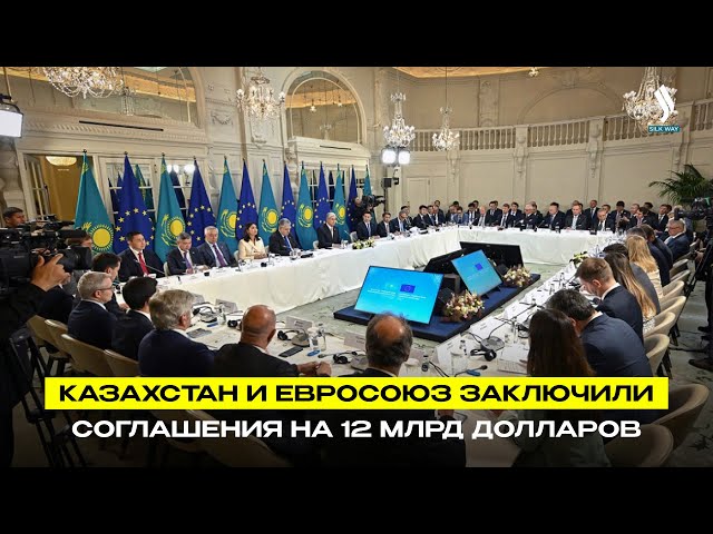Казахстан и Евросоюз заключили соглашения на 12 млрд долларов