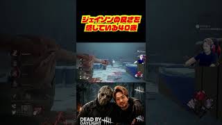 ジェイソンの良さを感じている40歳　#deadbydaylight #dbd #dbdshorts #ゲーム配信 #切り抜き #デッドバイデイライト