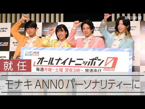 純烈の弟分・モナキ　ANN０のパーソナリティーに就任