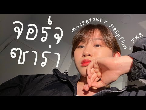 จอร์จ ซาร่า - Masketeer X Sleep Flowz X JKR [ COVER ] - BELL WARISARA