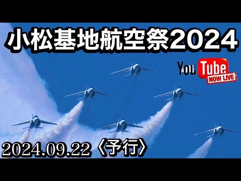 2024年 小松基地航空祭・アグレッサー関連 ブルーインパルス YouTubeライブ配信アーカイブのサムネイル