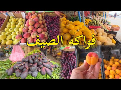 جديد فواكه الصيف طريق السعيدية مشمس خوخ باكور بطيخ اصفر خيرات بلادي