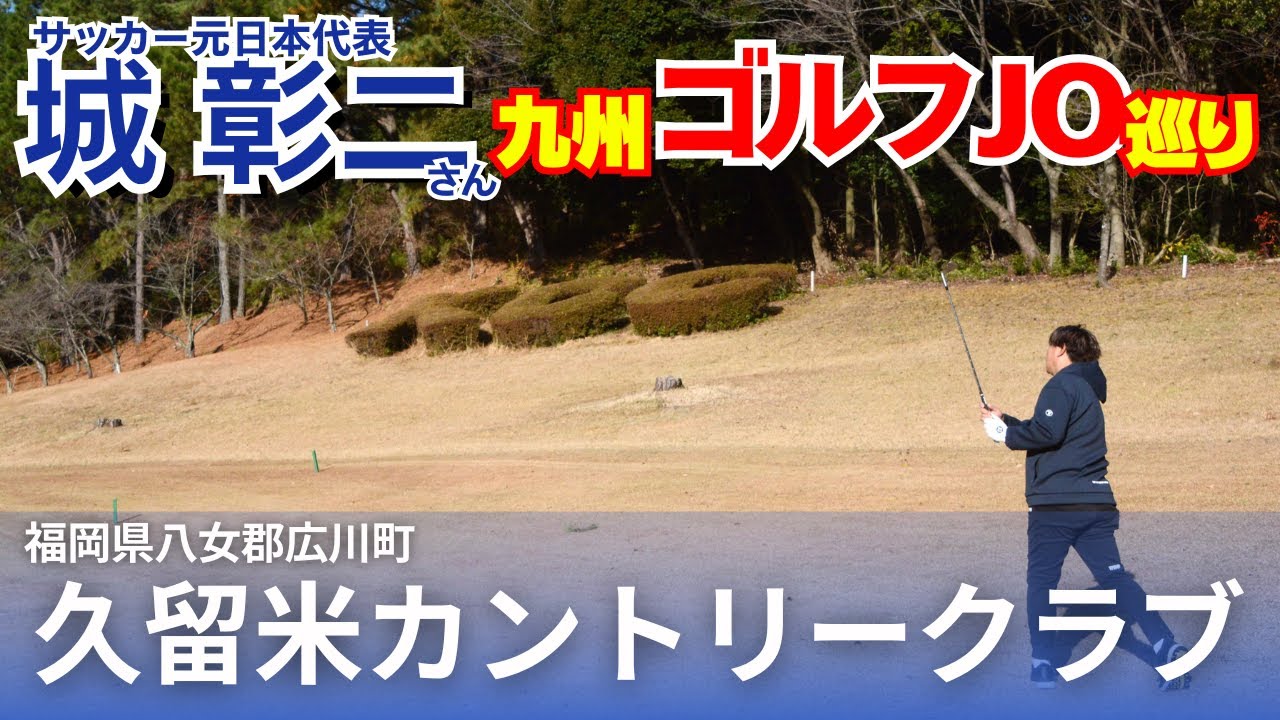 ドライバーがいらない？城彰二さんも目を見張る久留米CCで求められる緻密な戦略