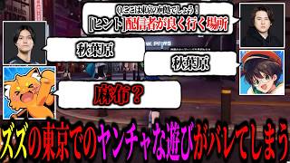 東京オープンワールド！ズズの東京での遊び方がバレてしまうｗｗｗ！NTE4人マルチプレイをしてみる！【ズズ/ライト/Dep/YamatoN】#NTE #PR