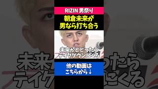 朝倉未来に挑発を仕掛ける鈴木千裕
