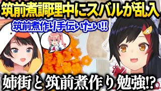 ミオしゃ筑前煮作ってたらスバルが嗅ぎつけてきた件【大神ミオ/ホロライブ切り抜き】