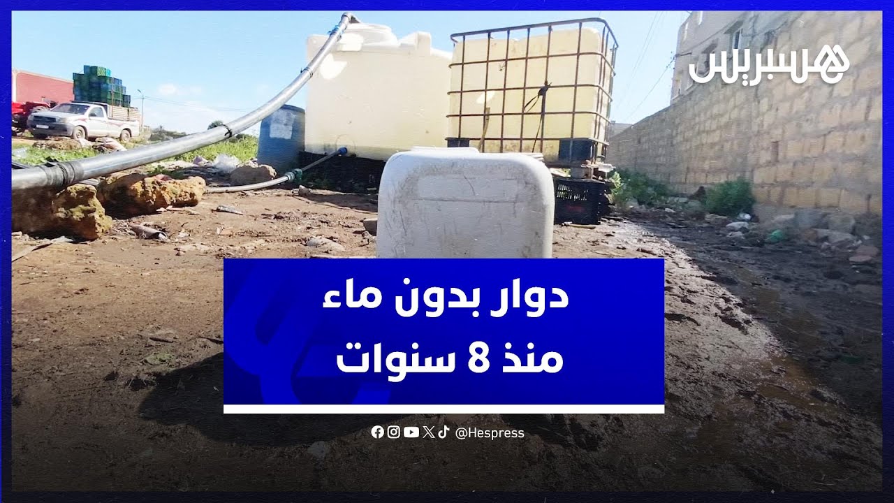 لأزيد من 8 سنوات .. دوار نواحي الجديدة بدون ماء thumbnail